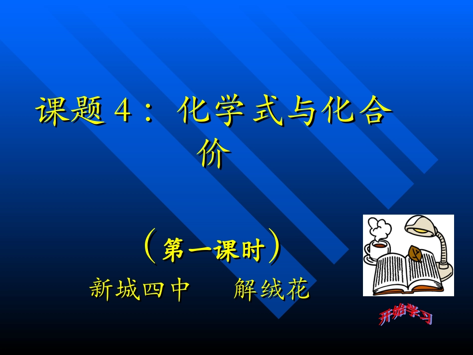 课题4化学式与化合价(三课时)2013-10-1009-40-35)_第1页