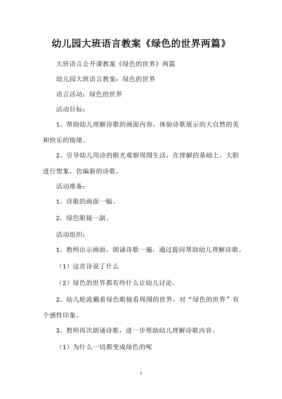 幼儿园大班语言教案《绿色的世界两篇》_第1页