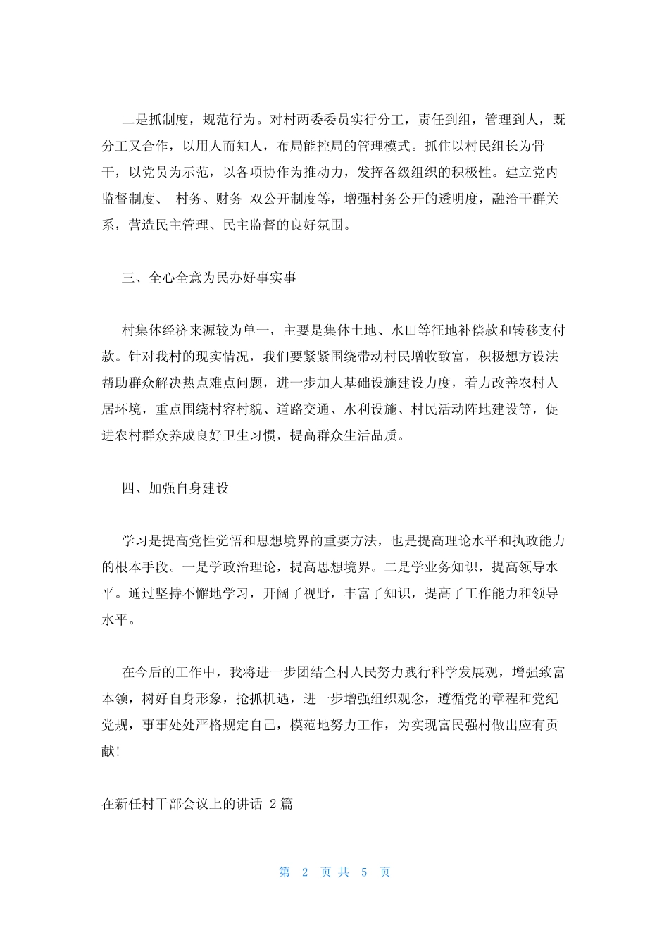 2023年最新的在新任村干部会议上的讲话 3篇 _第2页