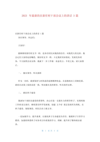 2023年最新的在新任村干部会议上的讲话 3篇 