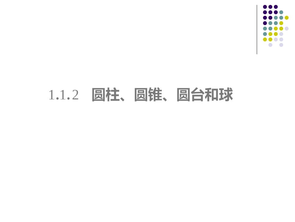 1.1.2简单组合体的结构特征-(2)_第1页