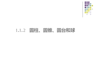 1.1.2简单组合体的结构特征-(2)