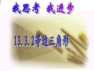 13.3.2《等边三角形》2PPT课件-八年级数学上册-人教版