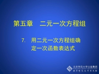 7用二元一次方程组确定一次函数表达式-(2)