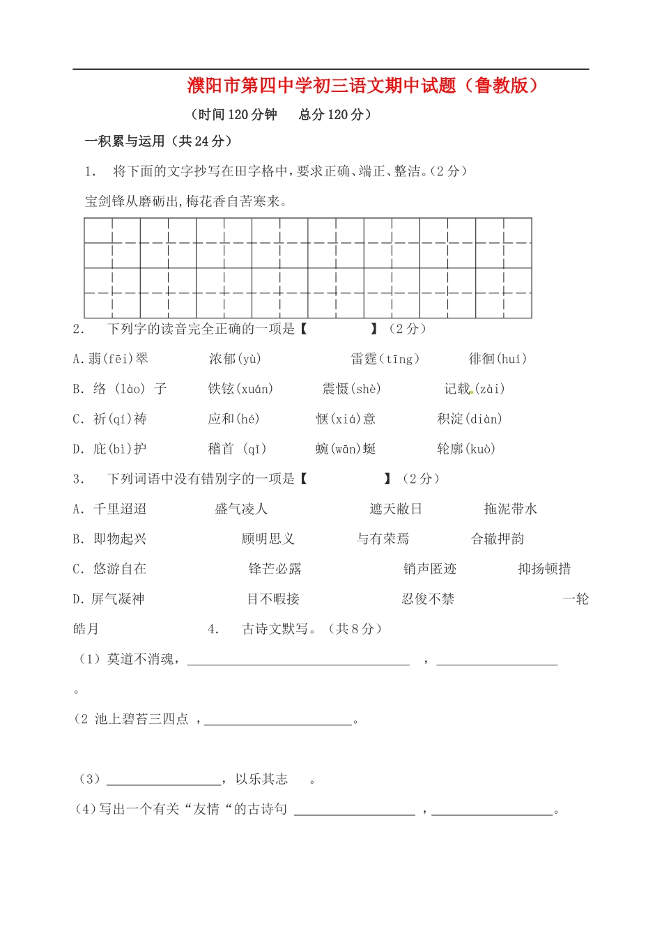 河南省濮阳第四中学2009—2010学年九年级语文上学期期中考试-鲁教版_第1页