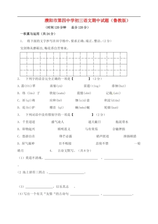 河南省濮阳第四中学2009—2010学年九年级语文上学期期中考试-鲁教版