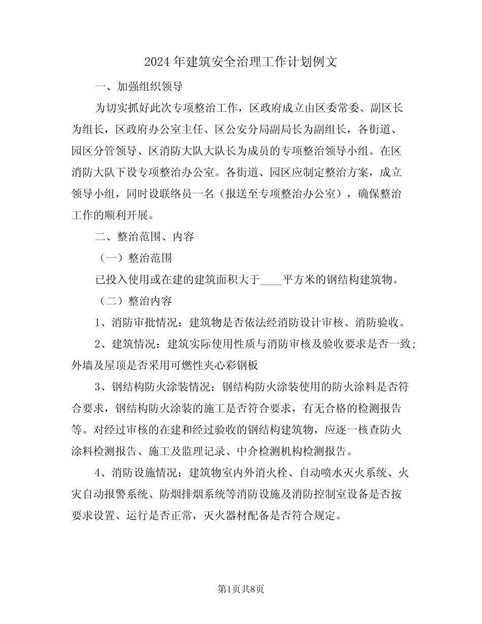 2024年建筑安全治理工作计划例文(二) _第1页