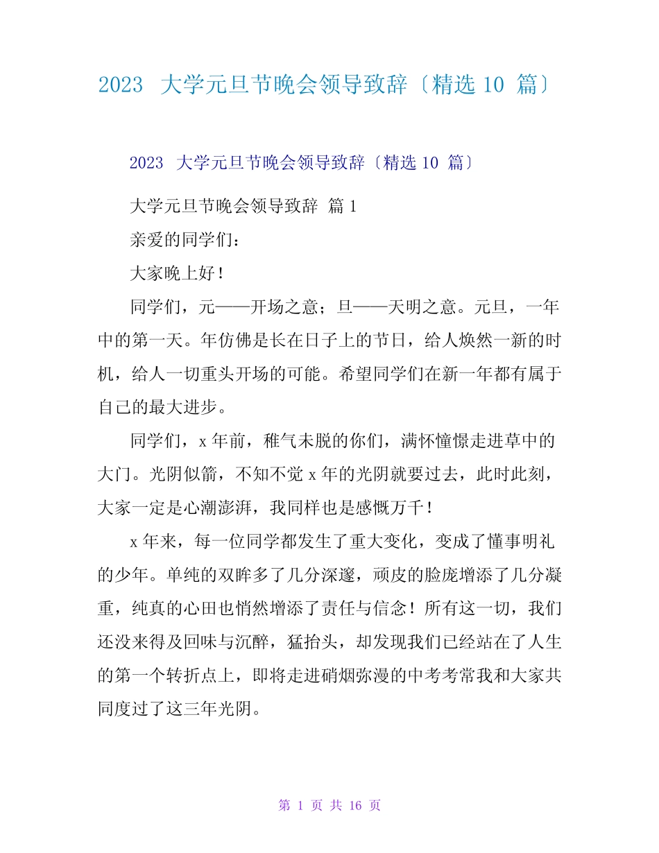 2023大学元旦节晚会领导致辞(精选10篇)_第1页