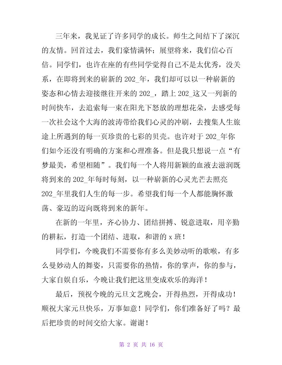 2023大学元旦节晚会领导致辞(精选10篇)_第2页