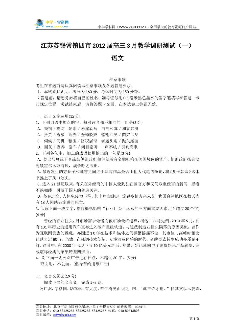 江苏苏锡常镇四市2012届高三3月教学调研测试(一)(语文)word版_第1页
