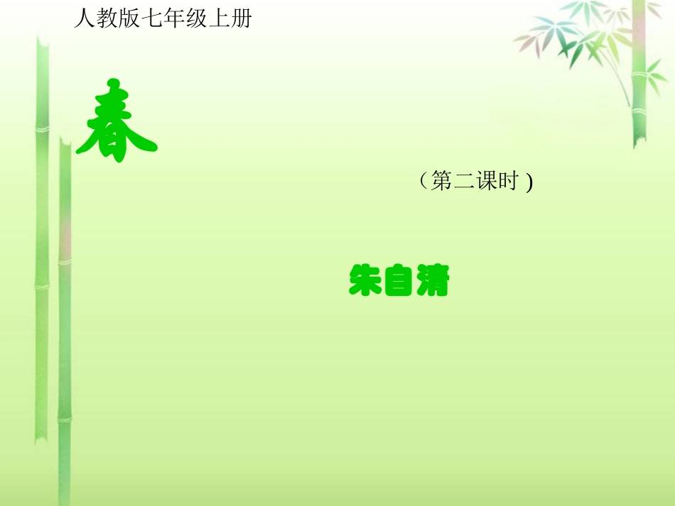 河南省濮阳市南乐县谷金楼乡中学七年级语文上册《春》课件-新人教版_第1页