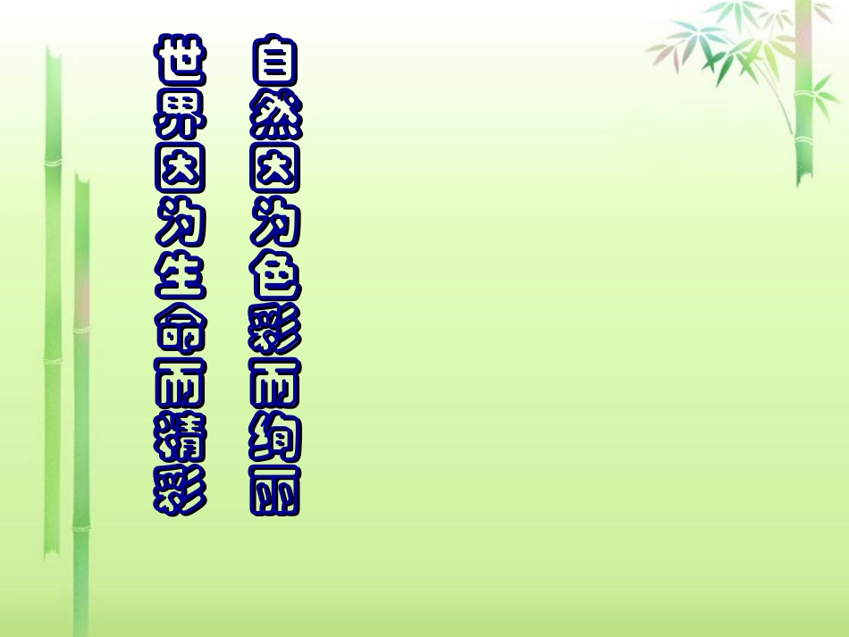 河南省濮阳市南乐县谷金楼乡中学七年级语文上册《春》课件-新人教版_第3页