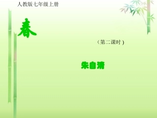 河南省濮阳市南乐县谷金楼乡中学七年级语文上册《春》课件-新人教版