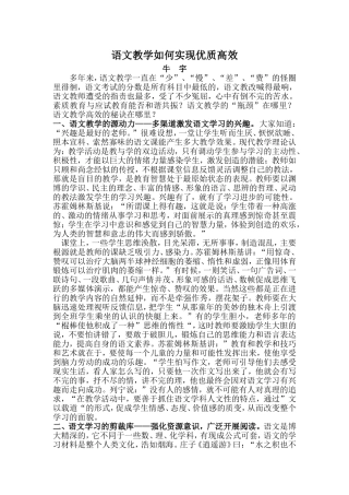 语文教学如何实现优质高效