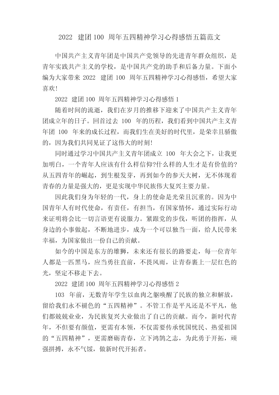 2022建团100周年五四精神学习心得感悟五篇范文 _第1页