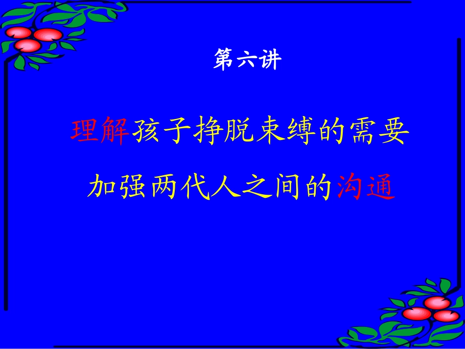 家长学校讲课课件_第2页