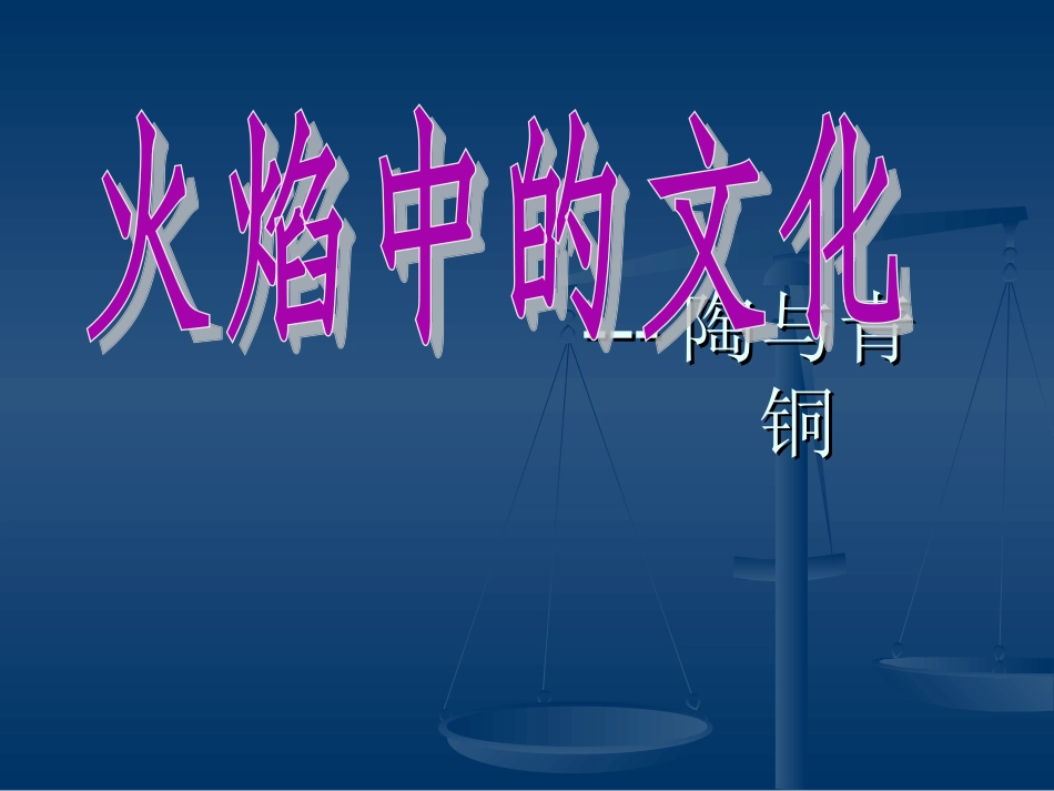 3-火焰中的文化：陶与青铜_第1页