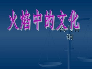 3-火焰中的文化：陶与青铜