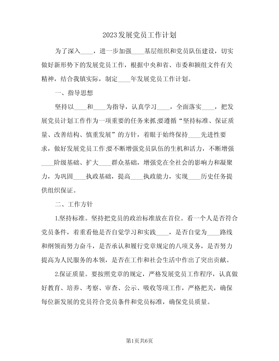 2023发展党员工作计划(2篇)_第1页