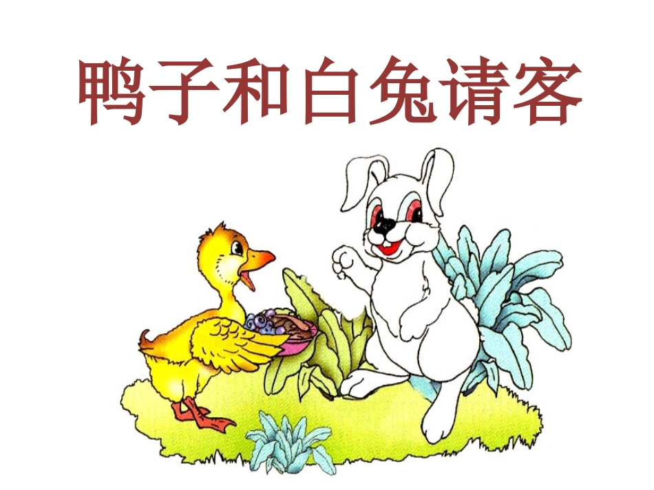 《鸭子和白兔请客》课件2_第1页