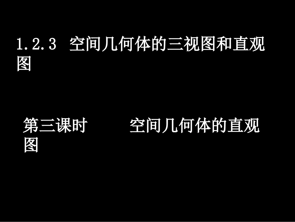 1.2.3空间几何体的直观图-(2)_第1页