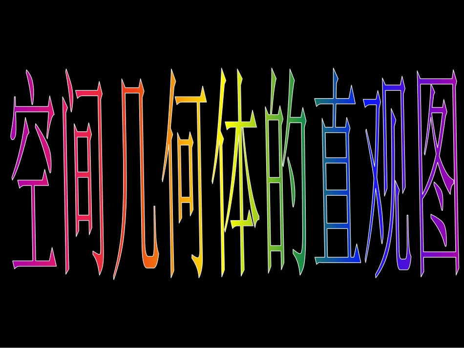 1.2.3空间几何体的直观图-(2)_第3页