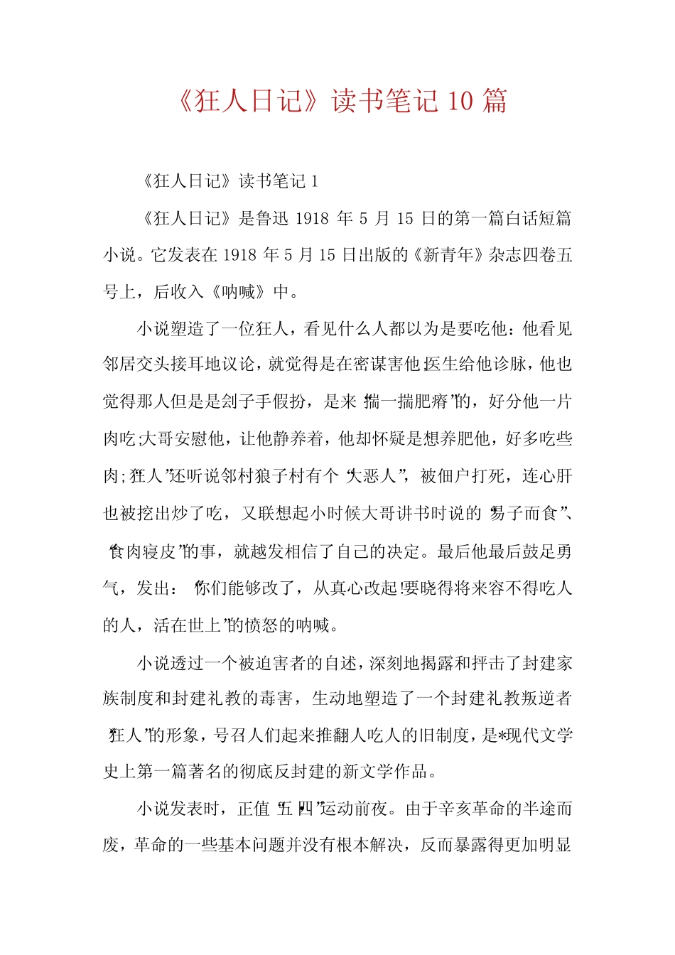 《狂人日记》读书笔记10篇 _第1页