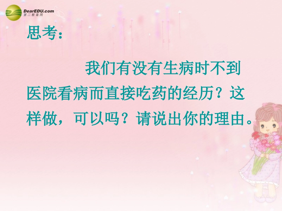 8.2.1用药和急救课件-新人教版_第2页