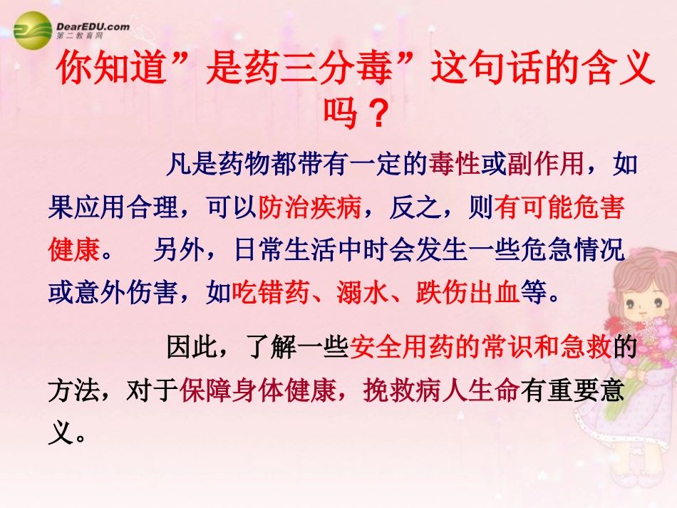 8.2.1用药和急救课件-新人教版_第3页