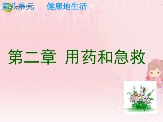 8.2.1用药和急救课件-新人教版