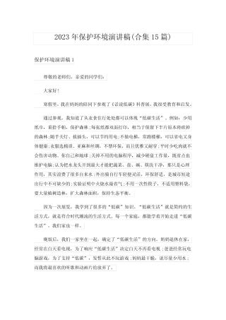 2023年保护环境演讲稿(合集15篇)
