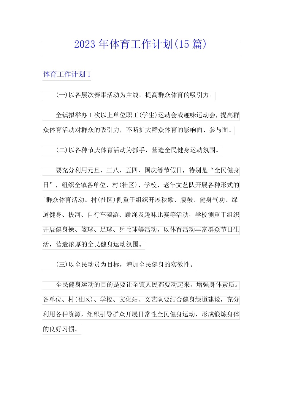 2023年体育工作计划(15篇)_第1页