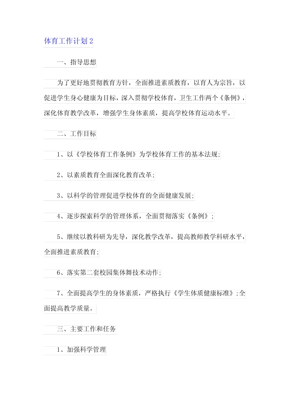 2023年体育工作计划(15篇)_第2页