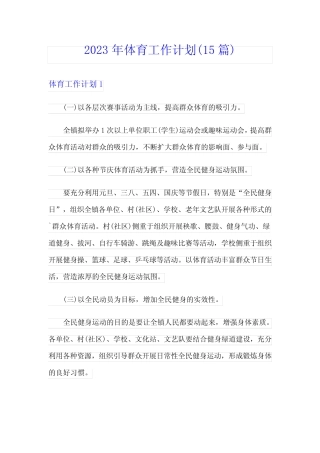 2023年体育工作计划(15篇)