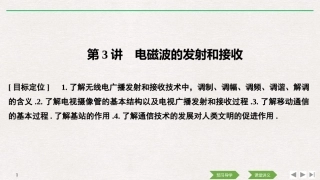 三、电磁波的发射和接收-(2)