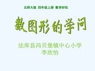 小学数学北师大2011课标版四年级数图形的学问-(3)
