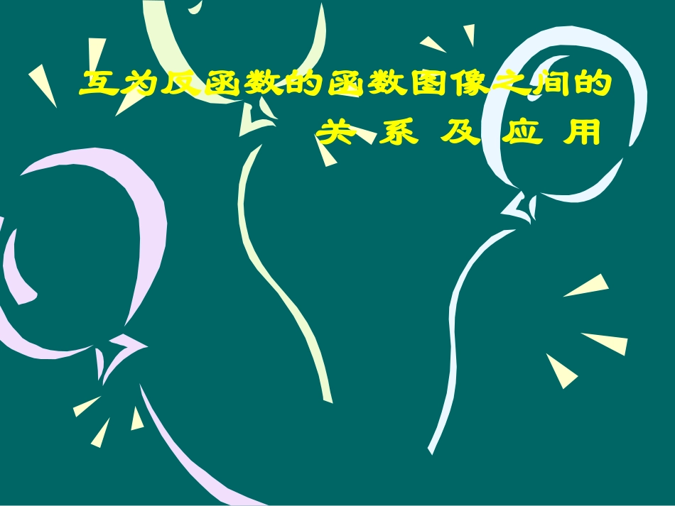 探究与发现互为反函数的两个函数图象之间的关系-(2)_第1页