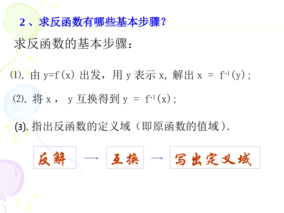 探究与发现互为反函数的两个函数图象之间的关系-(2)_第3页