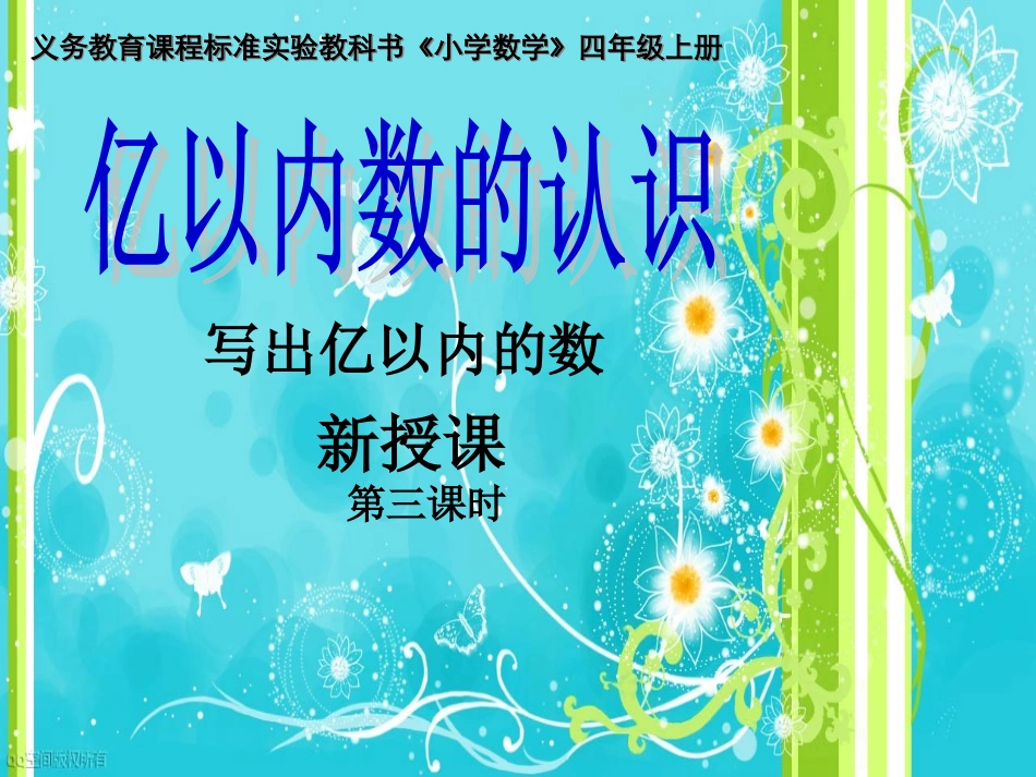 第一单元大数的认识第三课时_第1页