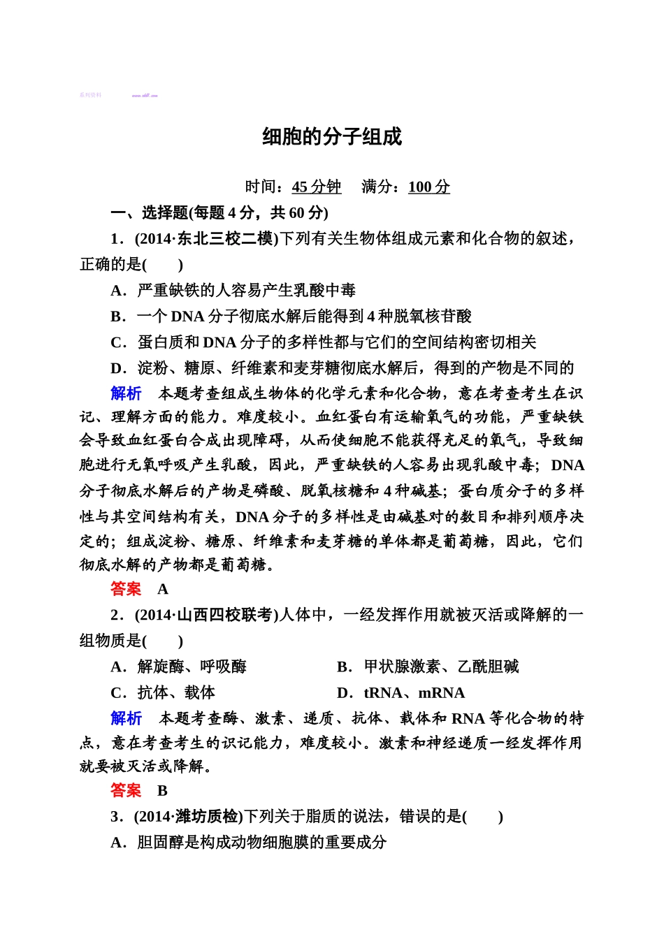 2015年高考生物二轮热点复习题-细胞的分子组成(含解析)_第1页