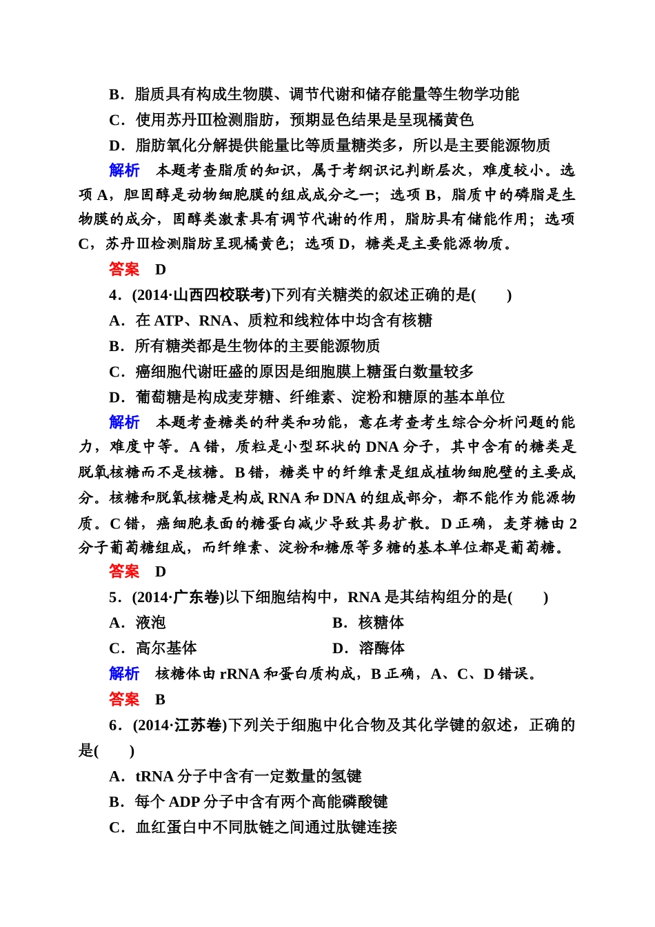 2015年高考生物二轮热点复习题-细胞的分子组成(含解析)_第2页