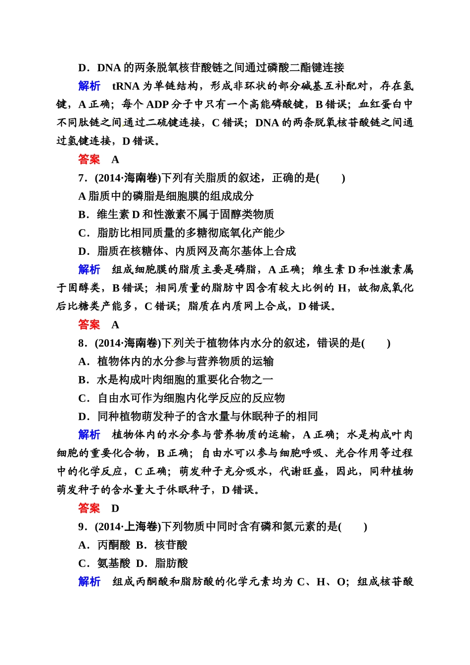2015年高考生物二轮热点复习题-细胞的分子组成(含解析)_第3页