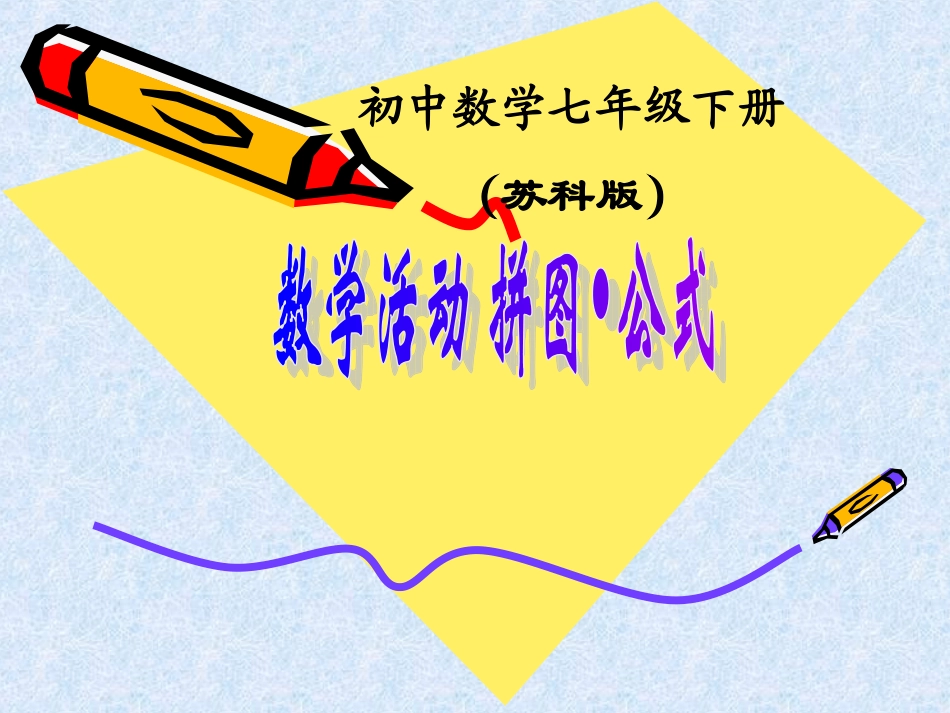 数学活动拼图·公式_第1页