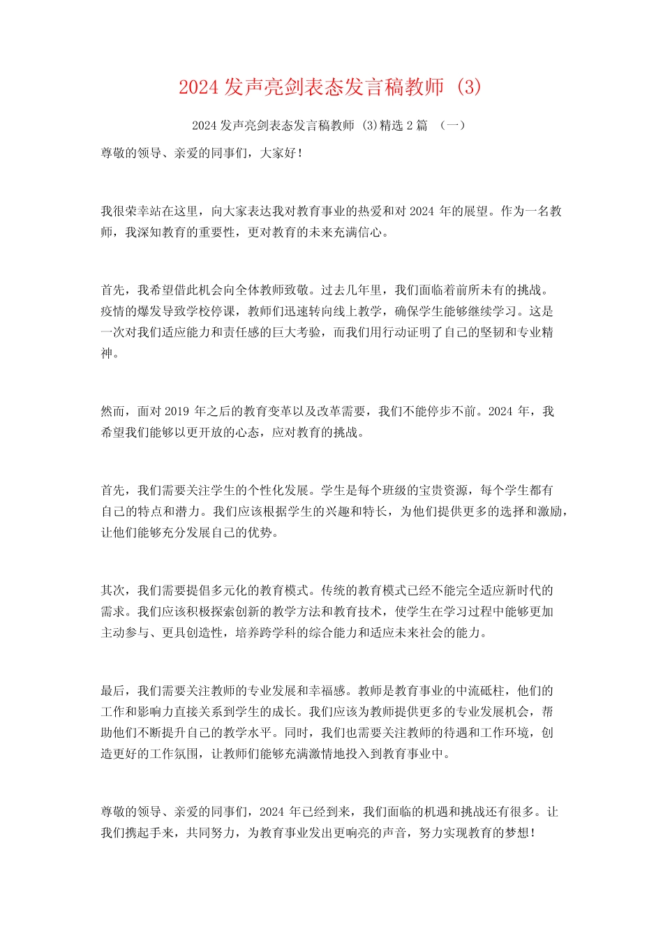 2024发声亮剑表态发言稿教师2篇_第1页