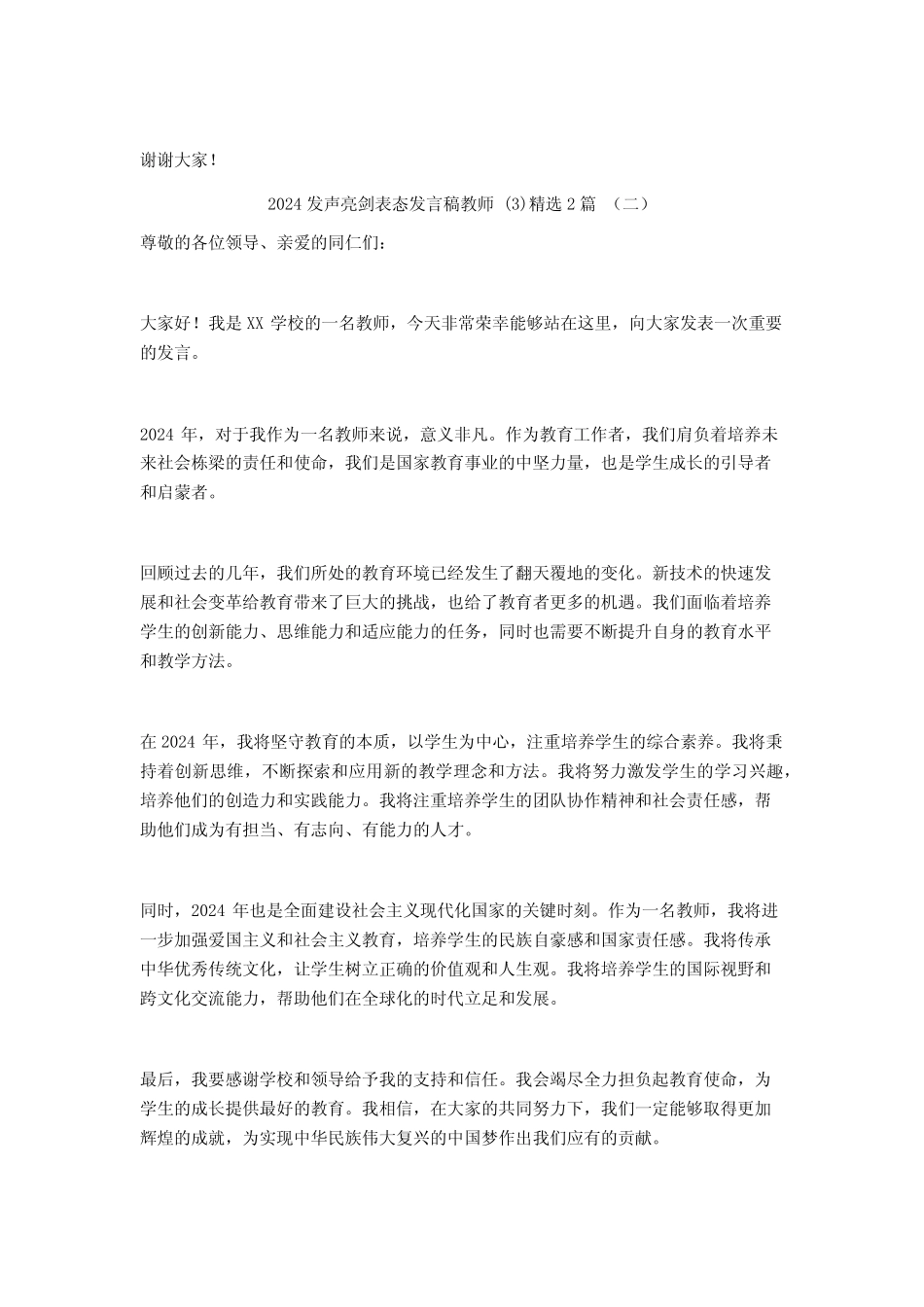 2024发声亮剑表态发言稿教师2篇_第2页