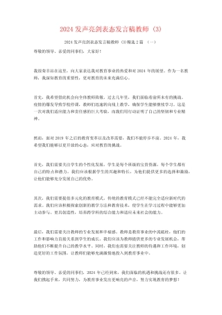 2024发声亮剑表态发言稿教师2篇