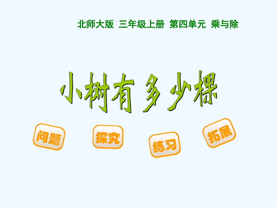 小学数学北师大2011课标版三年级《小数有多少棵》-(2)_第1页