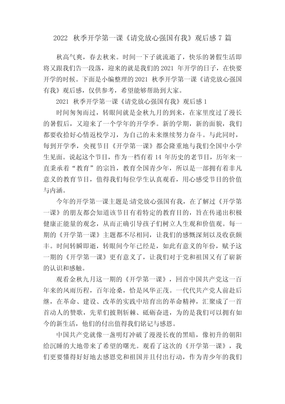 2022秋季开学第一课《请党放心强国有我》观后感7篇 _第1页