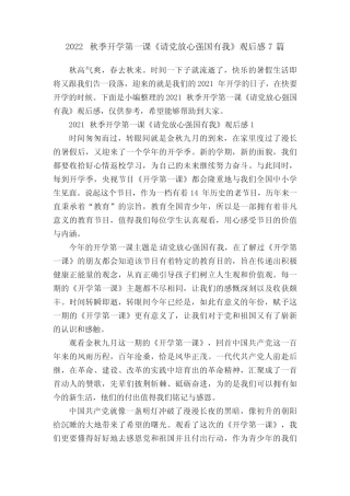 2022秋季开学第一课《请党放心强国有我》观后感7篇 