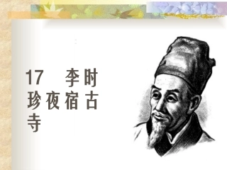 《李时珍夜宿古寺》课件